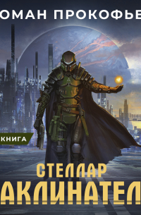 Роман Прокофьев - Стеллар. Заклинатель