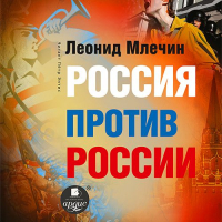 Леонид Млечин - Россия против России. Гражданская война не закончилась