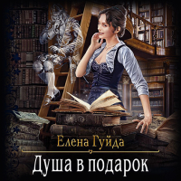 Елена Гуйда - Душа в подарок