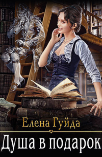 Душа в подарок