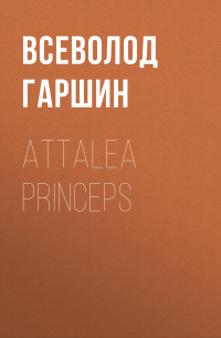 Всеволод Гаршин - Attalea princeps
