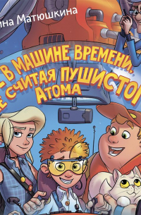 Трое в машине времени, не считая пушистого Атома