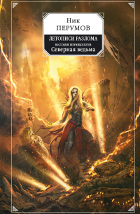 Восстание безумных богов. Северная Ведьма