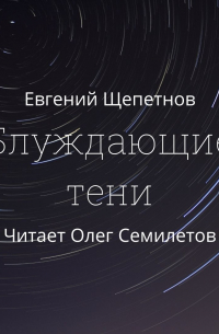 Блуждающие тени