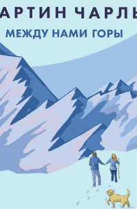 Между нами горы