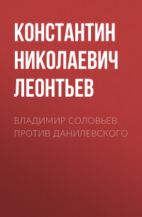 Владимир Соловьев против Данилевского
