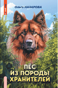 Пёс из породы хранителей