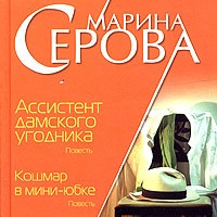 Марина Серова - Ассистент дамского угодника