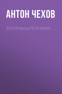 Злоумышленники