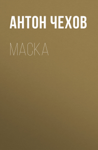 Антон Чехов - Маска