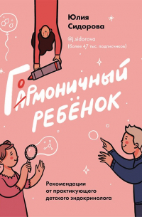 Юлия Сидорова - Гормоничный ребенок. Рекомендации от практикующего детского эндокринолога