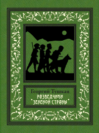 Георгий Тушкан - Разведчики Зеленой страны