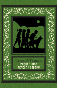 Разведчики Зеленой страны