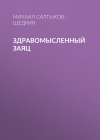 Михаил Салтыков-Щедрин - Здравомысленный заяц