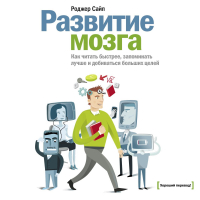 Роджер Сайп - Развитие мозга