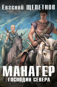 Манагер. Господин Севера