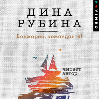 Дина Рубина - Бонжорно, команданте!