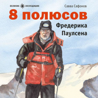 Савва Сафонов - 8 полюсов Фредерика Паулсена