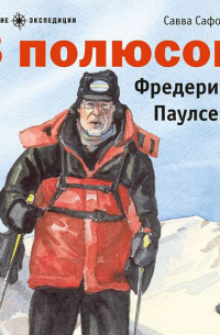 Савва Сафонов - 8 полюсов Фредерика Паулсена