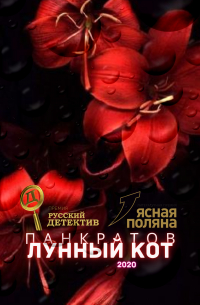 Георгий Панкратов - Лунный кот 2020