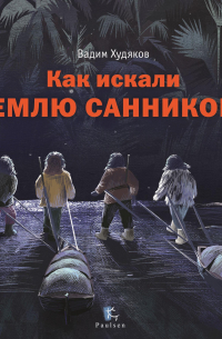 Как искали Землю Санникова