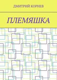 Дмитрий Корнев - Племяшка