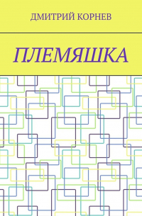 Дмитрий Корнев - Племяшка