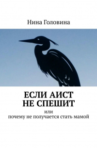 Если аист не спешит. Или почему не получается стать мамой