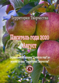 Валентина Спирина - Писатель года – 2020. Август. Первая онлайн-премия «Писатель года» по версии группы «Территория Творчества»