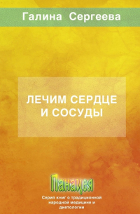 Лечим сердце и сосуды