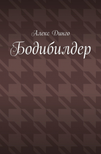 Алекс Динго - Бодибилдер