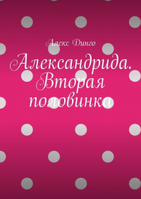 Алекс Динго - Александрида. Вторая половинка