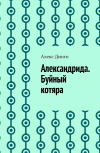 Алекс Динго - Александрида. Буйный котяра