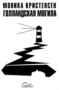 Голландская могила