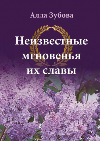 Алла Зубова - Неизвестные мгновенья их славы