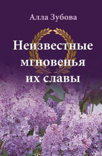 Неизвестные мгновенья их славы