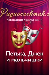 Петька, Джек и мальчишки