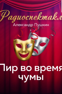 Пир во время чумы