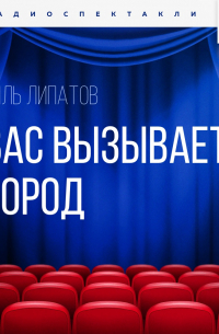 Вас вызывает город