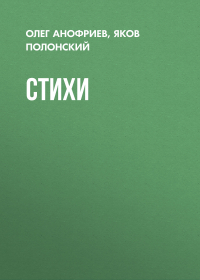  - Стихи