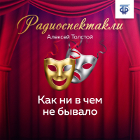 Алексей Толстой - Как ни в чем не бывало