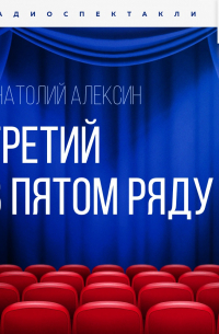 Анатолий Алексин - Третий в пятом ряду