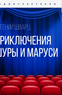 Приключения Шуры и Маруси