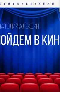 Пойдем в кино?