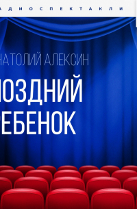 Поздний ребенок