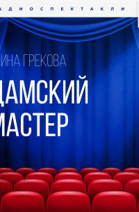 И. Грекова - Дамский мастер