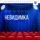 Гилберт Кит Честертон - Невидимка