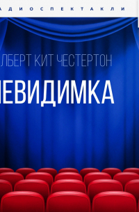 Гилберт Кит Честертон - Невидимка