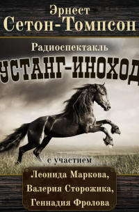 Эрнест Сетон-Томпсон - Мустанг-иноходец (спектакль)