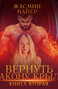 Вернуть дракону крылья. Книга 2